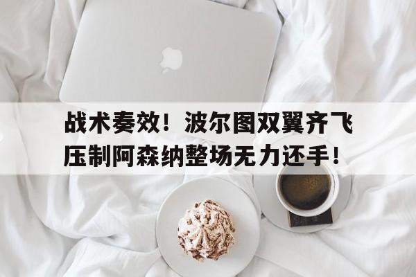 随机战术奏效!波尔图双翼齐飞压制阿森纳整场无力还手!